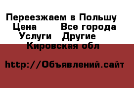 Переезжаем в Польшу › Цена ­ 1 - Все города Услуги » Другие   . Кировская обл.